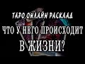 ЧТО У НЕГО ПРОИСХОДИТ В ЖИЗНИ? 100% Гадание онлайн. Таро онлайн расклад