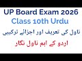 UP Board 10th Urdu | Novel ki Tareef | Novel kise kahte hain | UP Board Exam 2026 | Novel
