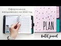 Оформление ежедневника на 2022 год/Коллекции/Планирование/Bullet journal/Ю.АРт