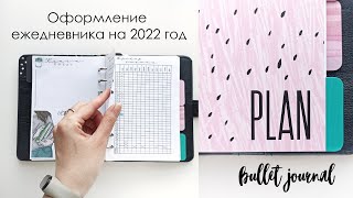 Оформление ежедневника на 2022 год/Коллекции/Планирование/Bullet journal/Ю.АРт