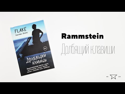Книга "Долбящий клавиши. Rammstein" 📕 | Распаковка