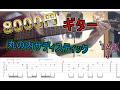 [TAB]激安ギターでおさむらいさん風に【丸の内サディスティック】弾いてみた sheena ringo "Marunouchi sadistic" cover　ソロギター　イントロ　アドリブ