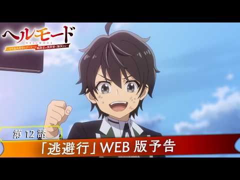 第12話「逃避行」WEB版予告映像｜TVアニメ『ヘルモード ～やり込み好きのゲーマーは廃設定の異世界で無双する～』