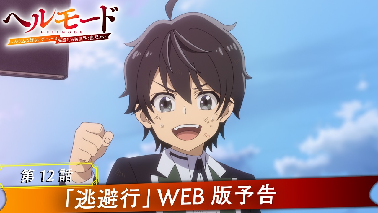 第12話「逃避行」WEB版予告映像｜TVアニメ『ヘルモード ～やり込み好き 
