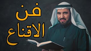 كيف تكون ذو شخصية قوية في فن الاقناع : الدكتور طارق السويدان