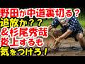 野田元総理が中道を裏切りノーボーダー?&立憲杉尾議員の高市質疑が炎上するが、これは注意が必要。
