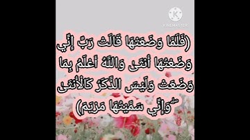 (و إنّي سميتها مريم وإني أعيذها بك وذرّيتها من الشيطان الرجيم)🌹قرآن كريم راحة نفسية💖💕