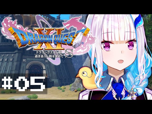 【ドラゴンクエスト11S/DQ11S】過ぎ去りし時を求めて #05【にじさんじ/リゼ・ヘルエスタ】のサムネイル