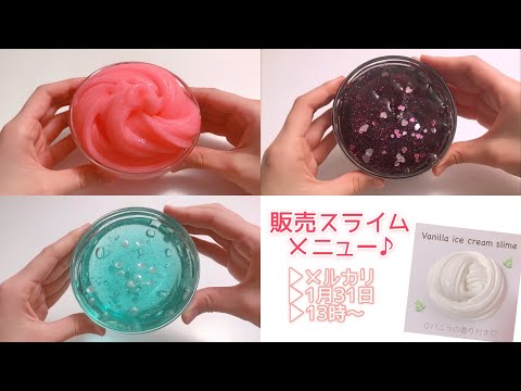 【ASMR】販売スライムメニュー〈メルカリ：1月31日13時～〉