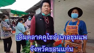 เดินตลาดคูไซอำเภอชุมแพ