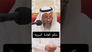 حكم العاده السريه عند الرجال والنساء .دكتور عثمان الخميس