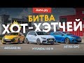 Hyundai i30 N против Megane RS и Astra OPC: СЛОЖНЫЙ экзамен для корейского хот-хэтча