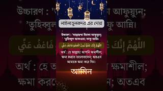 লাইলাতুল কদরের বিশেষ দোয়া dinerdawat lailatulqadar