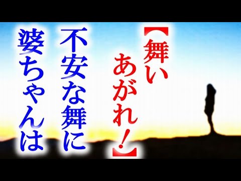 舞いあがれ 朝ドラ第27話 飛ぶ前日に不安な舞は祥子に…連続テレビ小説第26話感想