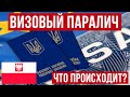 Визовые центры закроются навсегда?  Виза Польша Украина