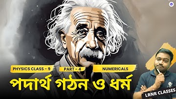 পদার্থ গঠন ও ধর্ম Class 9 Physical Science Chapter 3 (Part 4) || LRNR Classes