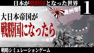 【Hoi4】皇国の大冷戦 #1 -もし日本が戦争に勝っていたら-【大日本帝国・The New Order・ゆっくり実況】