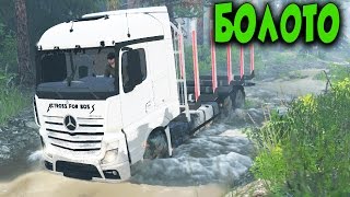 УТОПИЛ В БОЛОТЕ НОВЫЙ ГРУЗОВИК МЕРСЕДЕС - SPINTIRES