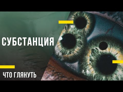Что посмотреть в кино - «Субстанция»