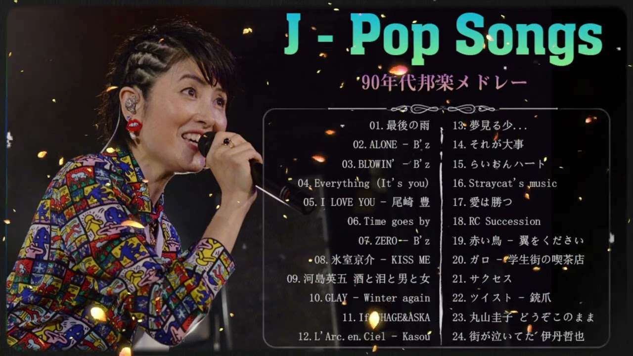 J-Pop 90 年代 名曲 邦楽 メドレー 🎧 40歳以上の人々に最高の日本の懐かしい音楽 📺 90年代 全名曲ミリオンヒット 1990 - 2000 #Vol.1