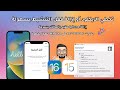 طريقة عمل جلبريك وتخطي الايكلاود لاجهزة للأيفون لأصدار IOS 15 و IOS 16