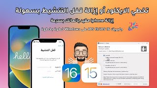 طريقة عمل جلبريك وتخطي الايكلاود لاجهزة للأيفون لأصدار IOS 15 و IOS 16