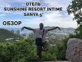 Хайнань. Отель Sunshine Resort Intime Sanya 5* , Интайм, Дадунхай,  2019 год