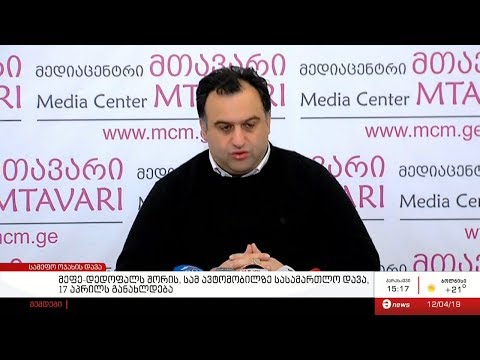 მეფე-დედოფალს შორის, სამ ავტომობილზე სასამართლო დავა, 17 აპრილს განახლდება
