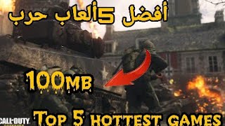 أفضل 5ألعاب الحرب 2020/ Top 5 war games 2020 screenshot 2