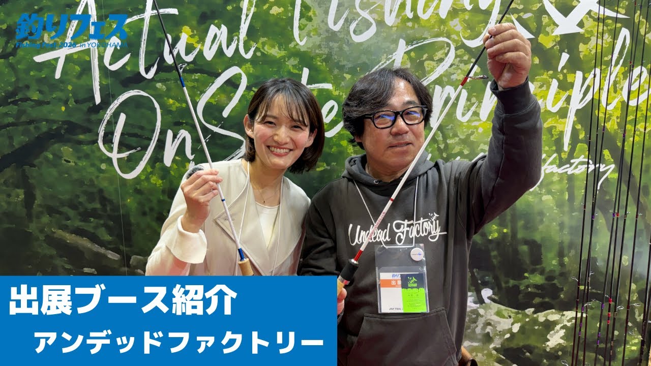 【アンデッドファクトリー】釣りフェス 2026 in Yokohama｜出展ブース紹介＆注目アイテム