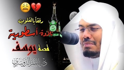 "سورة يوسف" أحسن القصص بتحبير خيالي يفوق الوصف للشيخ د.ياسر الدوسري | فجريات 1444هـ