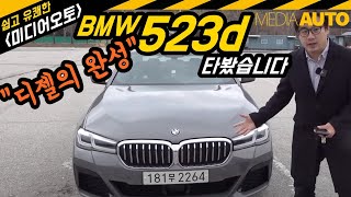 디젤의 완성, BMW 523d...부분변경 5시리즈, 48V 하이브리드, 페이스리프트