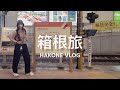 【 #箱根旅 Vlog 】說走就走的兩天一夜小旅行！古民家囲炉裏青旅 🛏️ 俯瞰大涌谷的登山纜車 🚠 上去蘆之湖海賊船頭甲板的小秘訣、現點現做足柄牛手工漢堡排 🐂 吃一顆延長七年壽命的黑雞蛋？