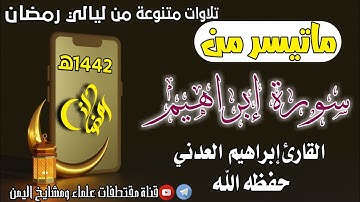 تلاوة خاشعة ماتيسر من سورة إبراهيم /بصوت القارئ إبراهيم العدني حفظه الله تعالى