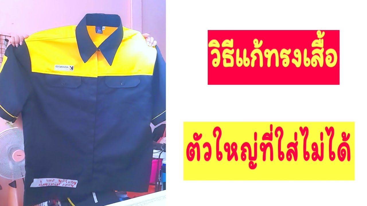 วิธีแก้ทรงเสื้อตัวใหญ่/How to fix an oversized shirt that doesn't fit.