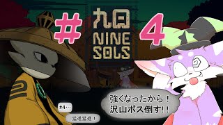 【Nine Sols】スタイリッシュ道教SFに飛び込んでいくっ！！＃４【九日ナインソール】
