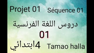 شرح  دروس اللغة الفرنسية 4 ابتدائي مشروع 01 ميدان 01 (الدرس الاول)