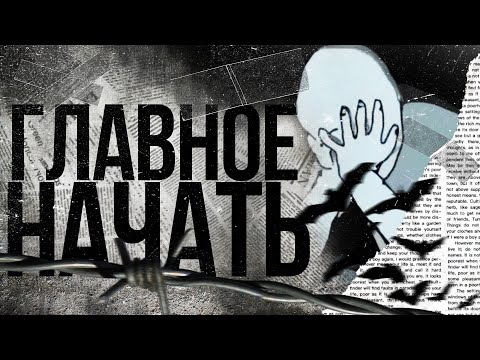 ✍ ГЛАВНОЕ — НАЧАТЬ / Как начать?.. С чего начать?.. Где брать идеи?.. // Советы для всех и всего.