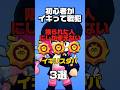 【ブロスタ】イキって大戦犯！おとなしく逆を使え！使えたら最強スタパ3選！