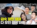 캠친자 마을의 하루! 김숙 절친 캠퍼 총출동✨ (feat. 라미란, 이승윤, 김성범 등) image