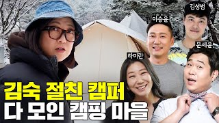 캠친자 마을의 하루! 김숙 절친 캠퍼 총출동✨ (feat. 라미란, 이승윤, 김성범 등) image