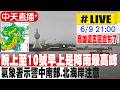 【中天直播 #LIVE】現在至10號早上是降雨最高峰 氣象署示警中南部.北海岸注意 各地停班課最新公佈 20260609 @中天新聞CtiNews