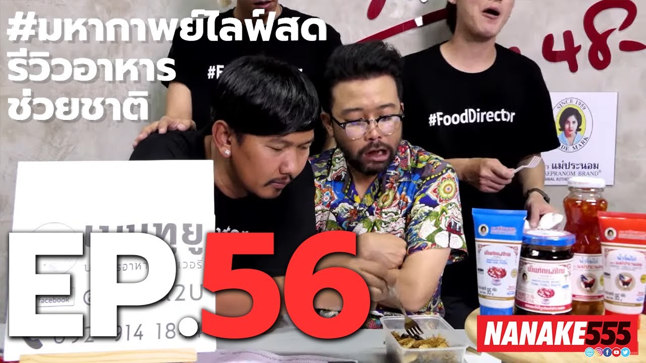 #มหากาพย์ไลฟ์สดรีวิวอาหารช่วยชาติ EP.56 (25 กันยายน 2563)
