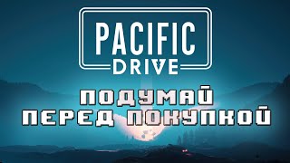 PACIFIC DRIVE - ПОДУМАЙ, ПРЕЖДЕ ЧЕМ КУПИТЬ!!!