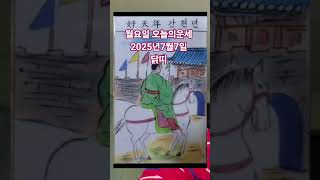 닭띠 오늘의운세 2025년7숼7일 운세 #운세 #오늘의운세 #닭띠운세