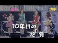 Berryz工房 MC『デビュー10年目の抱負 嗣永/清水キャプテン』