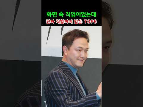 화면 속 직업이었는데 진짜 직함까지 받은 TOP6 thumbnail