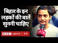 Bihar Elections: Nitish-Modi या Tejashwi या कोई और, Patna University के नौजवान किस तरफ़? BBC Hindi)