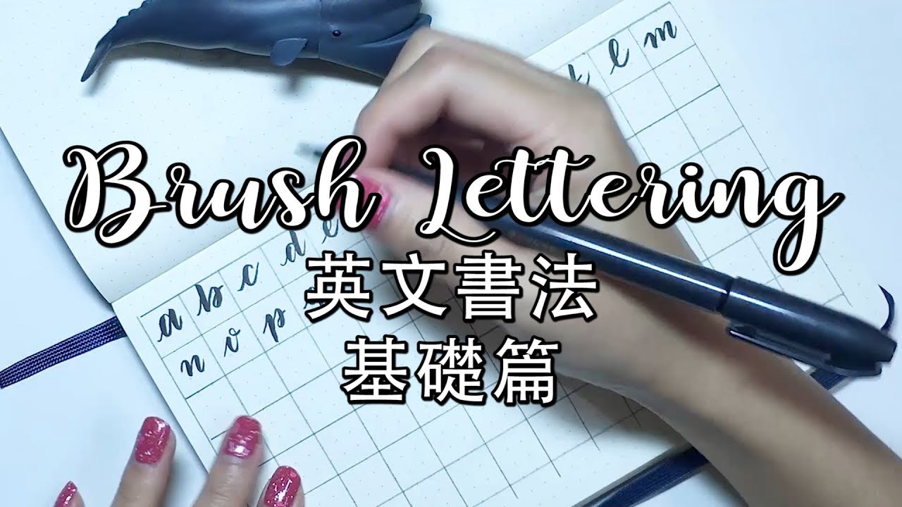 跟我一起學英文軟筆書法(一)基礎篇│藝術字│Brush Lettering