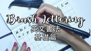 跟我一起學英文軟筆書法(一)基礎篇│藝術字│Brush Lettering